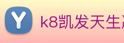 k8凯发天生赢家官网 Logo